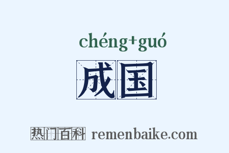 成国是什么意思的图片